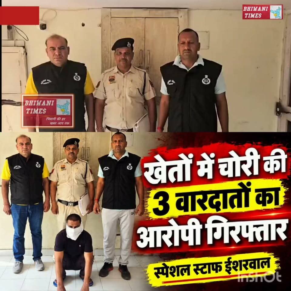 स्पेशल स्टाफ ईशरवाल ने खेतों में चोरी की तीन वारदातों में शामिल आरोपी को किया गिरफ्तार
