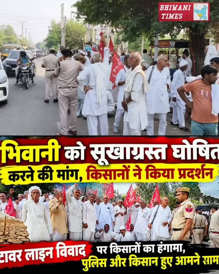 भिवानी को सूखाग्रस्त घोषित करने की मांग, किसानों ने किया प्रदर्शन
टावर लाइन विवाद पर किसानों का हंगामा, पुलिस और किसान हुए आमने सामने