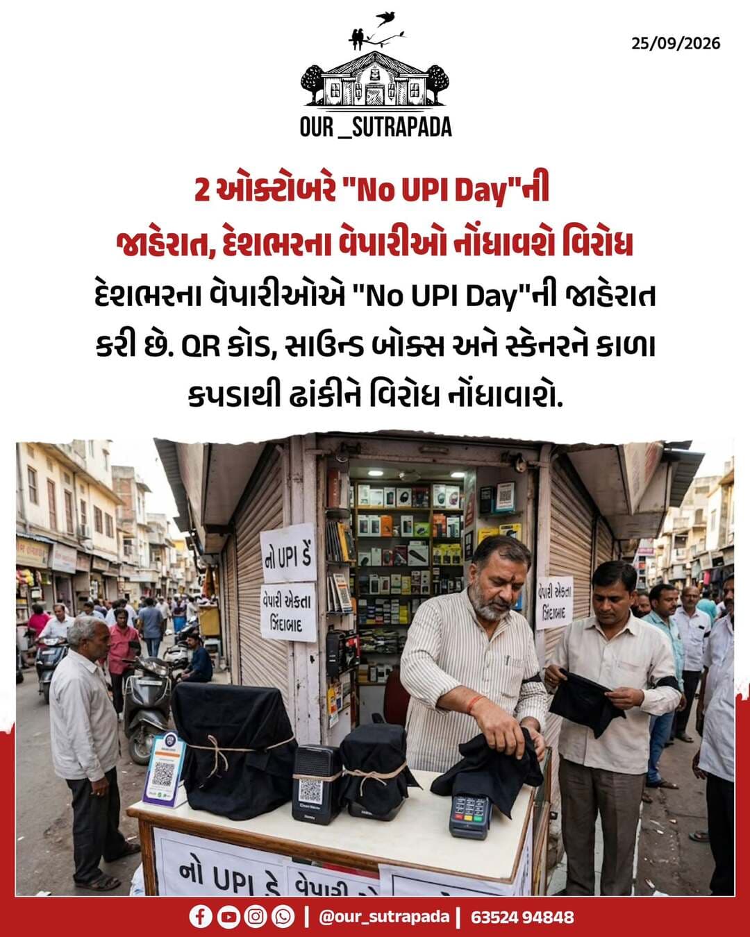 ₹2,000થી વધુના UPI ટ્રાન્ઝેક્શન પર લાદવામાં આવેલા 0.4% MDRના વિરોધમાં આગામી 2 ઓક્ટોબર 2026ના રોજ દેશભરમાં ‘NO UPI DAY' પાળવામાં આવશે. આ દિવસે તમામ વેપારીઓ પોતાના QR કોડ, સાઉન્ડ બોક્સ અને સ્કેનરને કાળા કપડાથી ઢાંકીને આ અન્યાયી બોજ સામે પોતાનો રોષ વ્યક્ત કરશે.
{ UPI, MDR charges, traders association, no UPI day, Rajkot city, gujarat news, our Sutrapada }