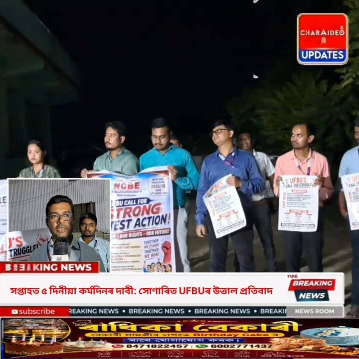 ♦️সপ্তাহত ৫ দিনীয়া কৰ্মদিনৰ দাবী: সোণাৰিত ইউনাইটেড ফ’ৰাম অৱ বেংক ইউনিয়নৰ উত্তাল প্ৰ/তি/বা/দ। SBI-ৰ সন্মুখত কৰ্মচাৰীৰ বিক্ষোভ।
♦️সোণাৰিত বেংক কৰ্মচাৰীৰ প্ৰতিবাদ: ৫ দিনীয়া কৰ্মদিন আৰু পেঞ্চন উন্নীতকৰণৰ দাবী।
♦️কৰ্মদিন ৫ দিনলৈ হ্ৰাস কৰাৰ দাবী: সোণাৰিত বেংক কৰ্মচাৰীৰ প্ৰ/তি/বা/দী কাৰ্যসূচী।