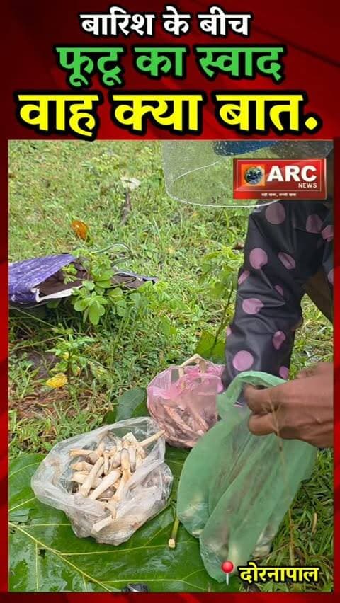 बारिश के बीच फूटू का स्वाद...वाह क्या बात.
#viral #news #बस्तर #viralreels #viralvideos