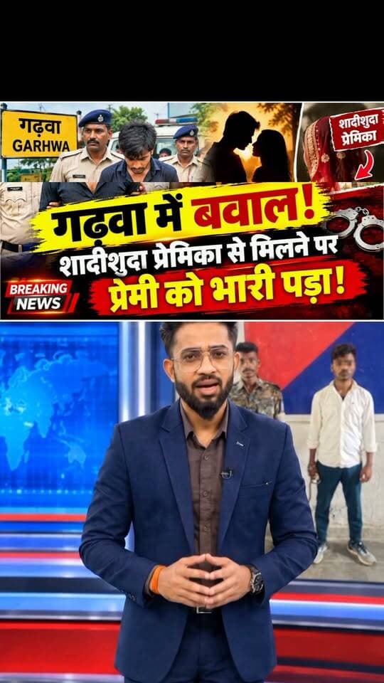 गढ़वा से बड़ी खबर शादीशुदा प्रेमिका से मिलना प्रेमी को भारी पड़ा!