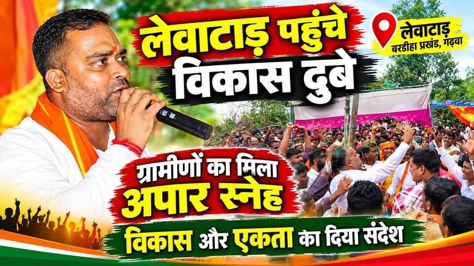 लेवाटाड़ पहुंचे विकास दुबे, ग्रामीणों का मिला अपार स्नेह, विकास और एकता का दिया संदेश