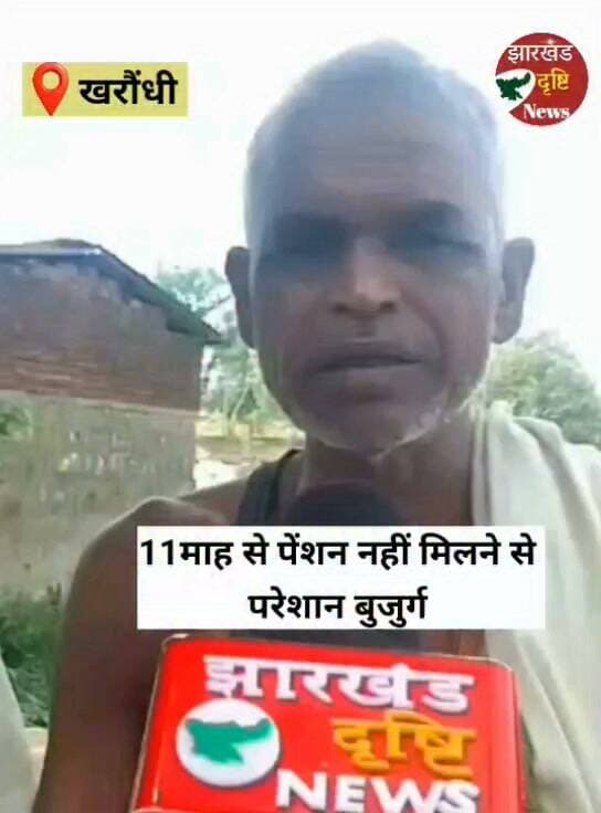 पेंशन नहीं मिलने से बुजुर्ग परेशान....। झारखंड दृष्टि न्यूज