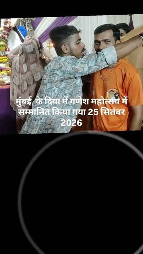 📰 ब्रेकिंग मुंबई
दिवा में 19 वर्षों से जारी गणेश महोत्सव, हजारों श्रद्धालुओं की मौजूदगी में भव्य आयोजन
दिवा। मुंबई के दिवा स्थित मौसम टॉकीज क्षेत्र में पिछले 19 वर्षों से लगातार गणेश महोत्सव का आयोजन श्रद्धा, भक्ति और उत्साह के साथ किया जा रहा है। इस वर्ष भी गणपति बप्पा की आरती-पूजन, धार्मिक कार्यक्रम और भंडारे के आयोजन से पूरा क्षेत्र भक्तिमय नजर आया।
विधि-विधान से गणपति बप्पा की आरती एवं पूजा-अर्चना के बाद श्रद्धालुओं के लिए भव्य भंडारा शुरू किया गया। आयोजन में हजारों की संख्या में श्रद्धालुओं के पहुंचने की बात आयोजकों द्वारा बताई गई। भक्तों ने श्रद्धा के साथ प्रसाद ग्रहण किया और गणपति बप्पा के दर्शन किए।
हजारों श्रद्धालुओं के बीच जिला संवाददाता ध्रुव लाल साहू का सम्मान
गणेश महोत्सव के इसी भव्य कार्यक्रम के दौरान Newz India 24 के जिला संवाददाता ध्रुव लाल साहू को भी सम्मानित किया गया। हजारों की संख्या में मौजूद श्रद्धालुओं और गणेश भक्तो