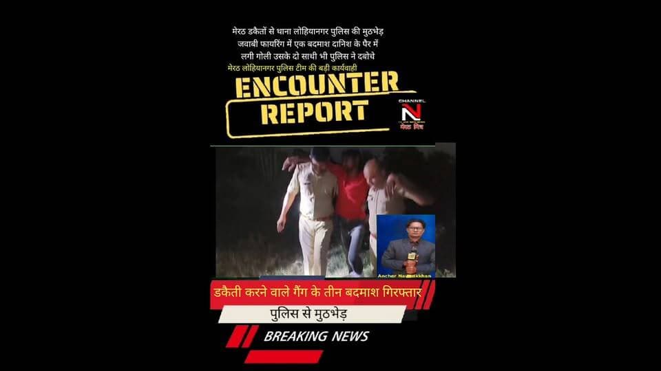 MEERUT LAREST ENCOUNTER NEWS: डकैतों पर मेरठ पुलिस का प्रचंड प्रहार:मेरठ डकैतों से लोहियानगर पुलिस टीम की मुठभेड़:एक बदमाश के पैर में लगी गोली:कुल 3 बदमाश गिरफ्तार: देखिए खबर आधिकारिक पुष्टि के साथ CHANNEL N TV LIVE WEBNEWS मेरठ मित्र से नवेद खान की रिपोर्ट