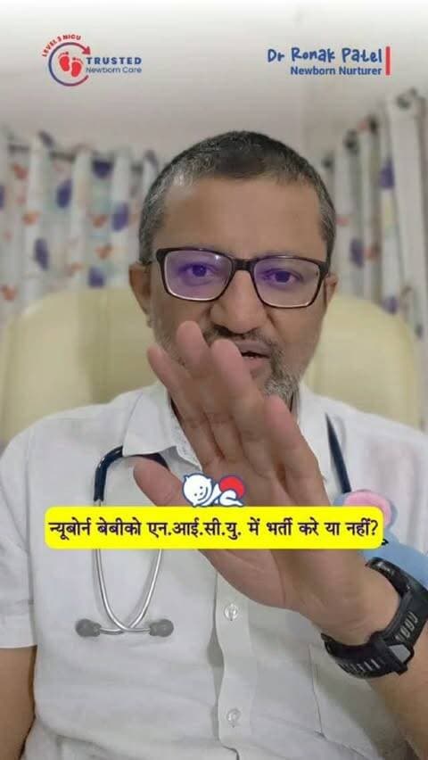 🚨 “Baby का वजन तो अच्छा है… फिर NICU क्यों?”
और दूसरी तरफ…
“Baby तो पूरे 9 महीने का है… फिर NICU की क्या जरूरत?” 🤔
⚠️ ये दोनों ही धारणाएँ गलत हो सकती हैं!
👶 पहली स्थिति:
अगर बच्चा Premature यानी समय से पहले पैदा हुआ है, तो उसका वजन अच्छा होने के बावजूद उसे NICU में विशेष निगरानी की जरूरत पड़ सकती है। क्योंकि सिर्फ वजन नहीं, Gestational Age भी बहुत महत्वपूर्ण है।
👶 दूसरी स्थिति:
अगर बच्चा Full-Term यानी पूरे समय पर पैदा हुआ है, लेकिन उसका Birth Weight कम है, तो सिर्फ Term होने का मतलब यह नहीं कि NICU की जरूरत नहीं पड़ेगी। Low Birth Weight वाले बच्चे को भी temperature, blood sugar, feeding, breathing और अन्य complications के लिए विशेष monitoring की आवश्यकता हो सकती है।
🧠 याद रखें:
“Baby की care का फैसला सिर्फ Weight या सिर्फ Gestational Age देखकर नहीं होता - पूरे clinical condition को देखकर होता है।”
❤️ हर newborn अलग होता है। अगर डॉक्टर NICU admission की सलाह देते हैं, तो उसका उद्देश्य बच्चे को अनावश्यक रूप से रोकना नहीं, बल्कि समय पर monitoring और आवश्यक care देना होता है।
👉 इस वीडियो को हर उस parent तक जरूर पहु�
