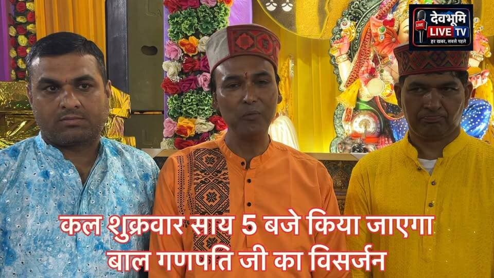 शुक्रवार सांय 5 बजे किया जाएगा बाल गणपति जी का बड़ोंण घाट में विसर्जन
सुबह निकलेगी बप्पा की भव्य शोभा यात्रा