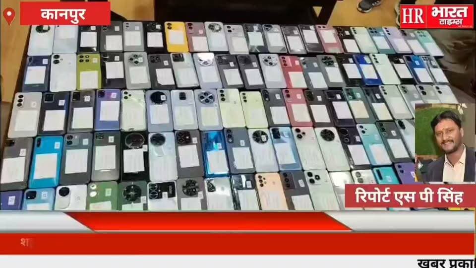 कानपुर नगर।शहरवासियों को पुलिस का उपहार—लगभग ₹24 लाख कीमत के 121 खोए मोबाइल बरामद कर लौटाए