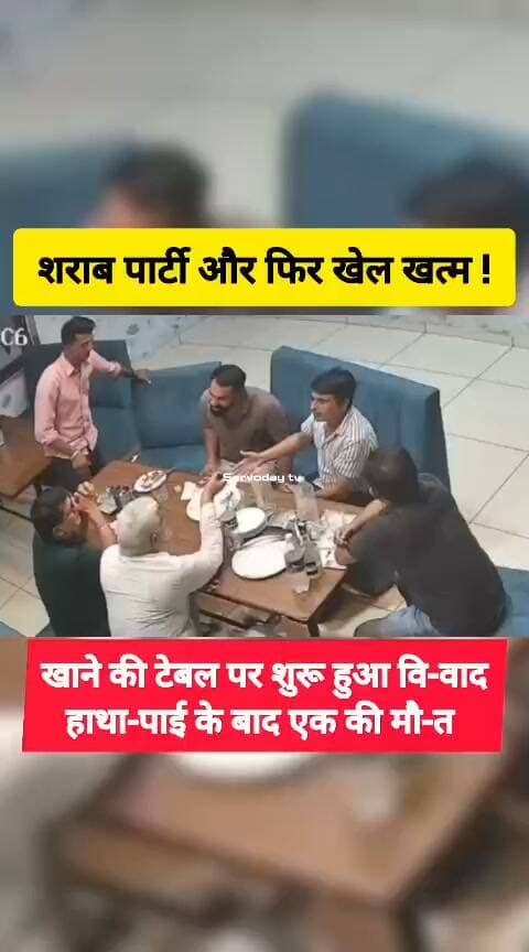 शराब पार्टी और फिर खेला खत्म !
#wine #wineparty #newsupdate #newstoday #todaynews