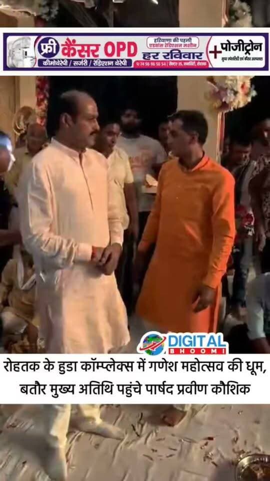 रोहतक के हुडा कॉम्प्लेक्स में गणेश महोत्सव की धूम, बतौर मुख्य अतिथि पहुंचे पार्षद प्रवीण कौशिक ने लिया बप्पा का आशीर्वाद