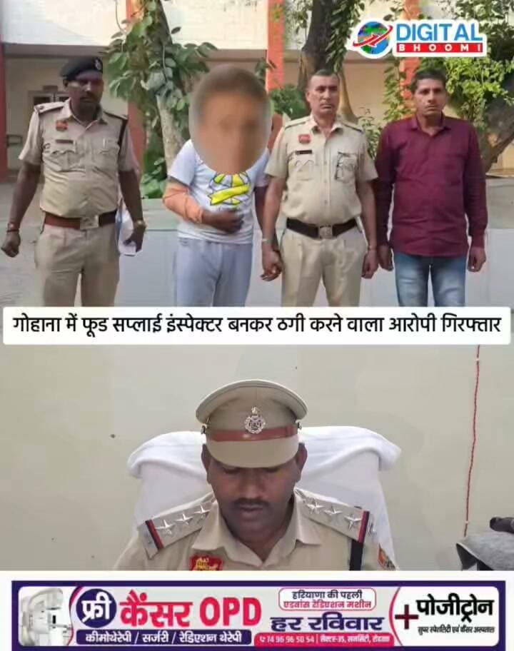 गोहाना में फूड सप्लाई इंस्पेक्टर बनकर ठगी करने वाला आरोपी गिरफ्तार, पंडित और महिला से सिलेंडर के नाम पर ठगे ₹21 हजार