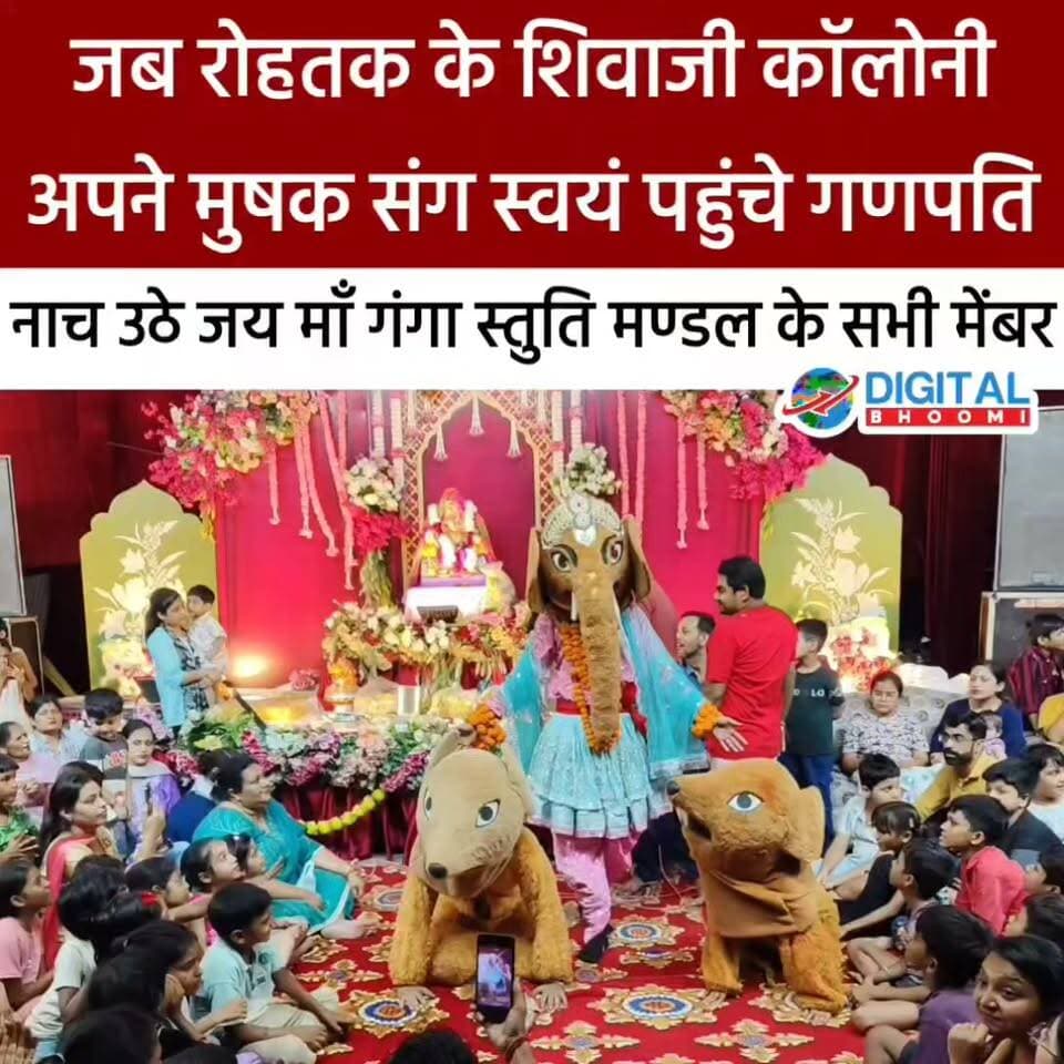 जब रोहतक के शिवाजी कॉलोनी अपने मुषक संग स्वयं पहुंचे गणपति: नाच उठे जय माँ गंगा स्तुति मण्डल के सभी मेंबर
.
#rohtak #haryana #news #digitalbhoomi #db #explore