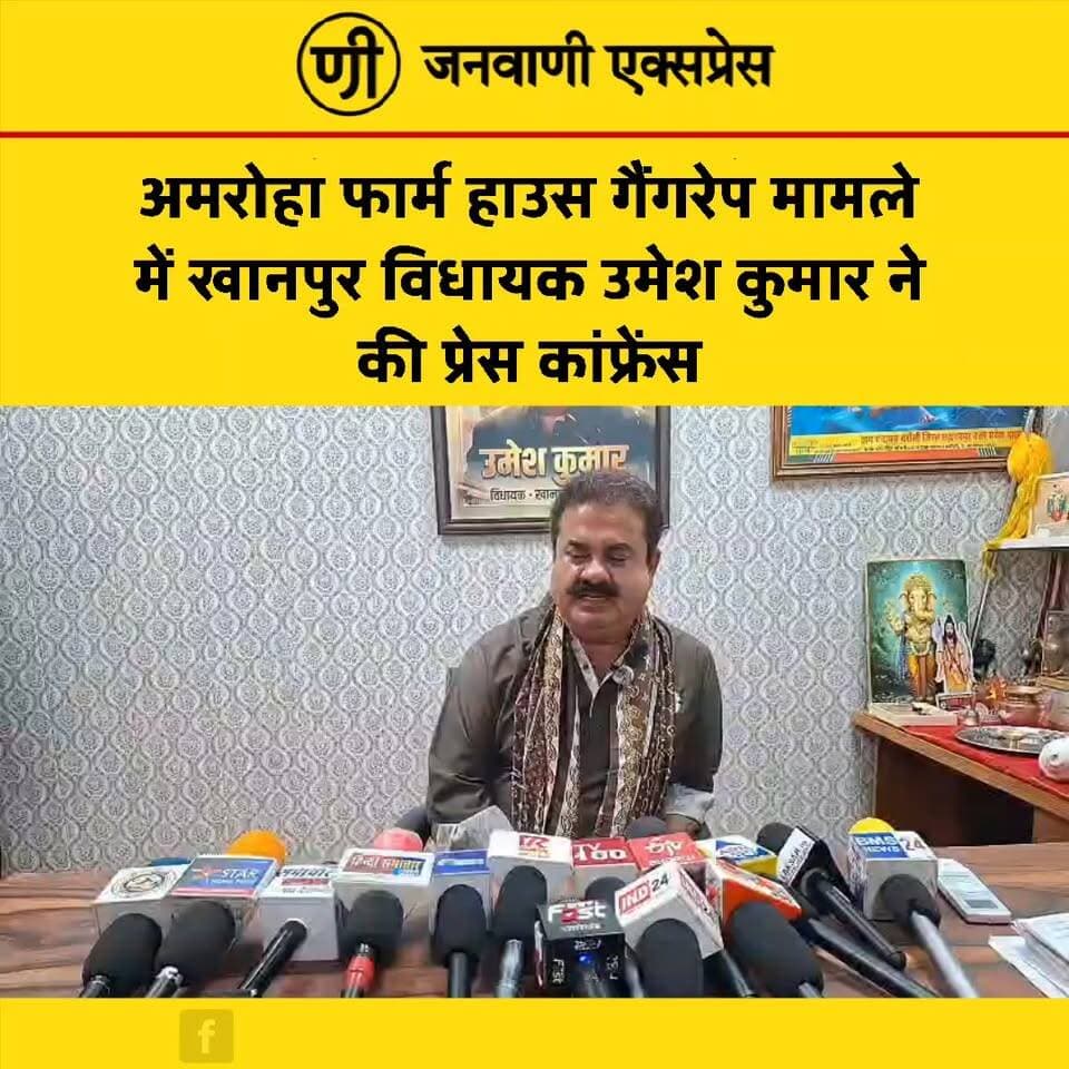 अमरोहा फार्म हाउस गैंगरेप मामले में खानपुर विधायक उमेश कुमार ने की प्रेस कॉन्फ्रेंस, मामले पर दी सफाई
विधायक उमेश कुमार ने मामले में अपनी भूमिका से इनकार करते हुए कहा कि उनके फार्म हाउस पर लोगों को पुलिस अधिकारियों के रूप में बताया गया था। उन्होंने इस संबंध में पुलिस को लिखित शिकायत भी दी है। मामले की जांच जारी है।
#UmeshKumar #KhanpurMLA #Amroha #AmrohaNews #FarmhouseCase #PressConference #UttarakhandNews #HaridwarNews #KhanpurNews #BreakingNews #LatestNews #PoliticalNews #JanwaniExpress #JanwaniExpressNews