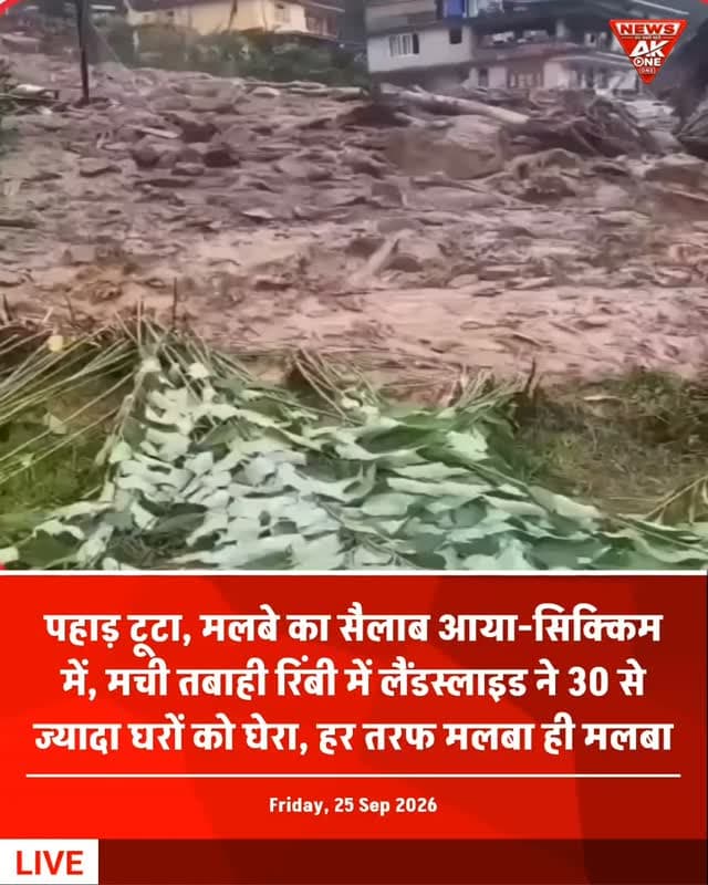 BREAKING | AkOne News : सिक्किम में भारी बारिश के बाद बड़ा लैंडस्लाइड।
रिंबी इलाके में मलबे और चट्टानों का सैलाब आया, 30 से ज्यादा घर प्रभावित; कई सरकारी क्वार्टर भी क्षतिग्रस्त। अभी तक जनहानि की पुष्टि नहीं हुई है।
#Sikkim #SikkimLandslide #Landslide #SikkimNews #HeavyRainfall FlashFlood Mudslide NaturalDisaster Rimbi WestSikkim RainAlert LandslideAlert FloodAlert IndiaNews BreakingNews WeatherUpdate DisasterNews AkOneNews