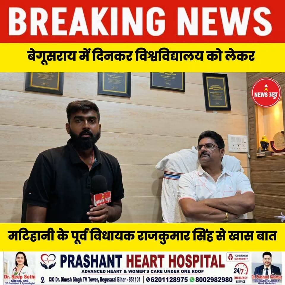 बेगूसराय में दिनकर विश्वविद्यालय को लेकर मटिहानी के पूर्व विधायक राजकुमार सिंह से खास बात....