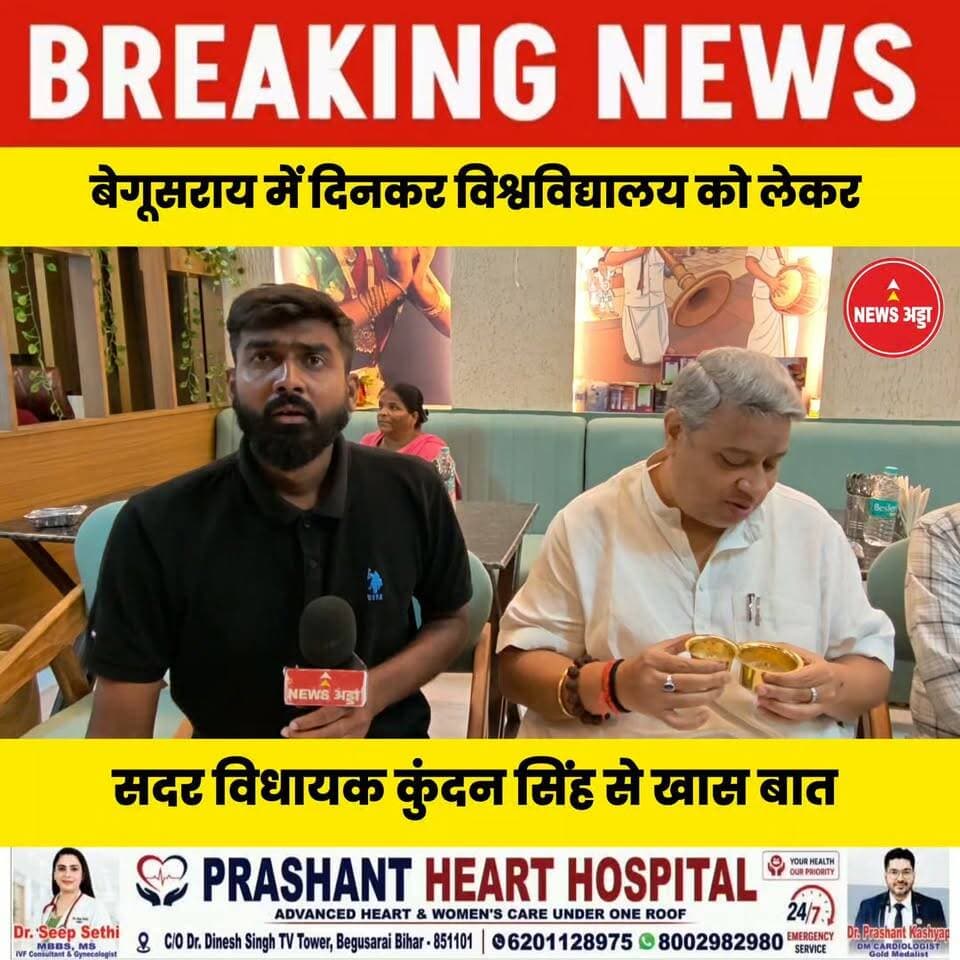 बेगुसराय में दिनकर विश्वविद्यालय को लेकर सदर विधायक कुंदन सिंह से खास बातचीत....