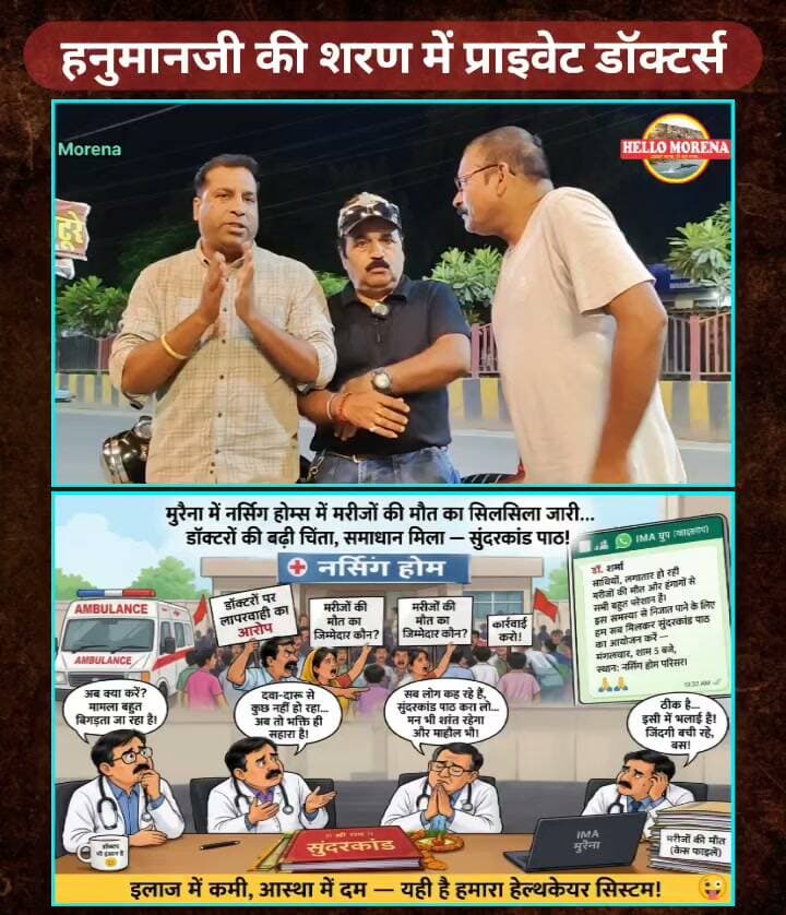 सिलसिलेवार मौतों के बाद प्राइवेट अस्पताल चलाने वाले डॉक्टर्स को आई हनुमानजी की याद, सुंदरकांड कराने पर चर्चा👇