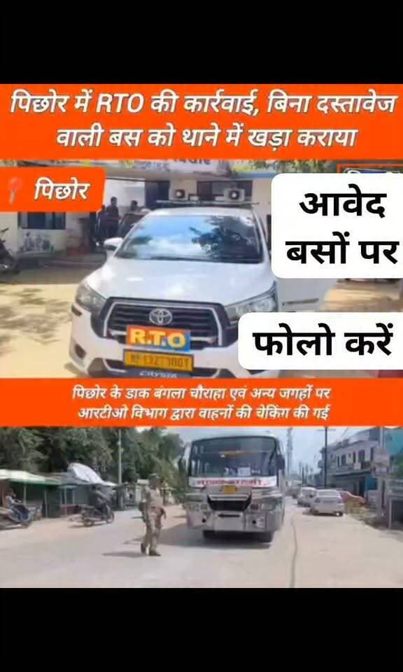 पिछोर में RTO की बड़ी कार्रवाई, बस थाने में खड़ी कराई
ओवरलोडिंग, परमिट, फिटनेस समेत दस्तावेजों की जांच; कार्रवाई से बस संचालकों में हड़कंप
पिछोर। गुरुवार को RTO विभाग ने पिछोर क्षेत्र में सघन वाहन चेकिंग अभियान चलाकर यात्री बसों और व्यावसायिक वाहनों की जांच की। इस दौरान एक यात्री बस के दस्तावेजों में कमी पाए जाने पर उसका चालान काटते हुए बस को पुलिस थाना पिछोर परिसर में खड़ा कराया गया।
चेकिंग के दौरान RTO टीम ने वाहनों के परमिट, फिटनेस, बीमा, प्रदूषण प्रमाण-पत्र सहित अन्य आवश्यक दस्तावेजों की जांच की। वहीं ओवरलोडिंग अथवा आवश्यक दस्तावेजों के अभाव में संचालित वाहनों पर चालानी कार्रवाई की गई।
लंबे समय बाद पिछोर में हुई इस तरह की सघन कार्रवाई से बस एवं व्यावसायिक वाहन संचालकों में हड़कंप की स्थिति रही। कार्रवाई के बाद अब क्षेत्र में अन्य यात्री बसों और व्यावसायिक वाहनों की भी जांच किए जाने की उम्मीद है।
यात्रियों की सुरक्षा को देखते हुए परिवहन विभाग द्वारा नियमित रूप से वाहनों की फिटनेस, परमिट और अन्य जरूरी दस्तावेजों की जांच को महत्वपूर्ण माना जाता है। ऐसे में आने वाले दिनों में भी चेकिंग अभियान जारी रहने की संभावना है।
#पिछोर #पिछोरन्यूज #RTO #RTOकार्रवाई #वाहनचेकिंग #बसचेकिंग #बसकार्रवाई #यात्रीबस #ओवरलोडिंग #परमिट #फिटनेस #बीमा #प्रदूषणप्रमाणपत्र #चालानीकार्रवाई #परिवहनविभाग #यात्रीसुरक्षा #शिवपुरी #शिवपुरीन्यूज #मध्यप्रदेश #बड़ीखबर