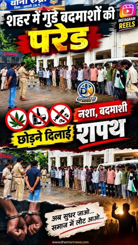 गणेश विसर्जन झांकी एवं त्योहारों से पहले धमतरी पुलिस का बदमाशों पर शिकंजा - गुंडा, निगरानी एवं माफी बदमाशों की सघन चेकिंग,थाने में बुलाकर कराई गई परेड, नशे एवं अपराध से दूर रहने की दिलाई शपथ; शांति भंग करने पर कड़ी कार्यवाही की चेतावनी,अड्डेबाजी, चाकूबाजी एवं अशांति फैलाने वालों पर रहेगी पुलिस की पैनी नजर- संवेदनशील क्षेत्रों में बढ़ाई जाएगी पेट्रोलिंग
#gundebadmash #dhamtarinews #india #nashakhori #sapath