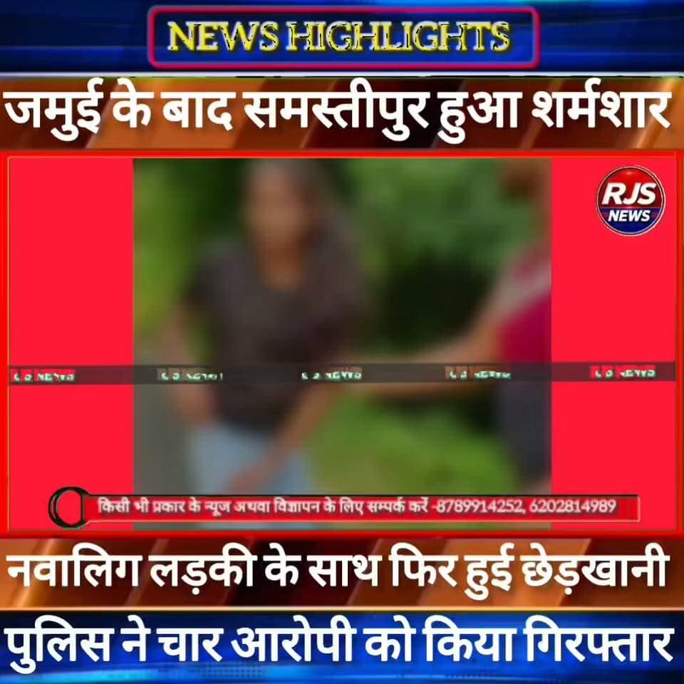 जमुई के बाद समस्तीपुर हुआ शर्मशार। बीच सड़क पर नवालिग लड़की के साथ छेड़खानी। पुलिस की बड़ी कार्यवाही----
