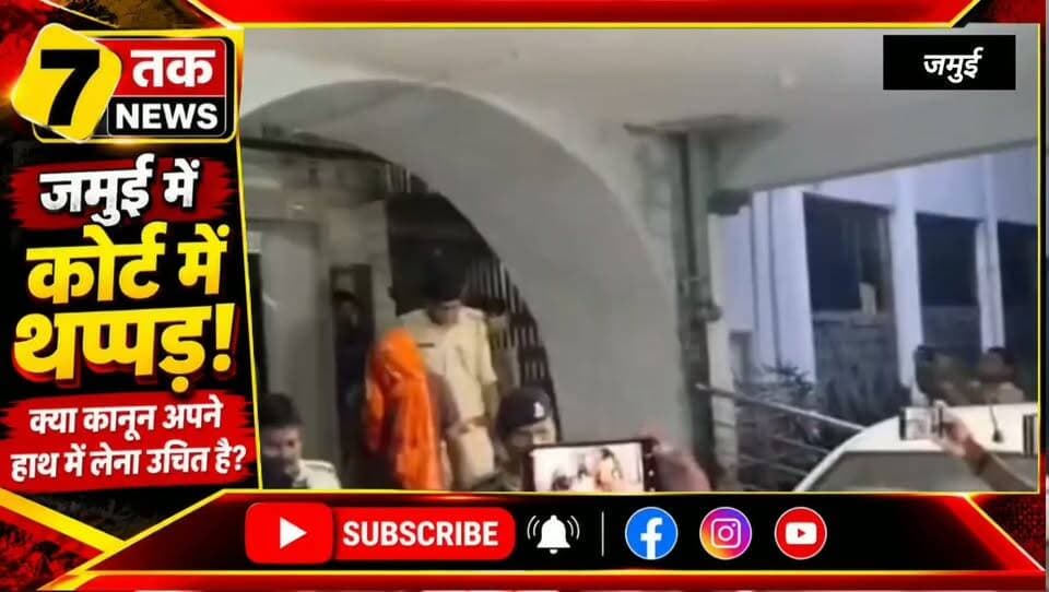 जमुई कोर्ट में पेशी के दौरान थप्पड़ की घटना! वायरल वीडियो को लेकर सामने आया अधिवक्ता का बयान।
#जमुई_न्यूज़ #JamuiNews #Jamui #BiharNews #जमुई_कोर्ट #व्यवहार_न्यायालय #कोर्ट_न्यूज़ #वायरल_वीडियो #छेड़खानी_मामला #अधिवक्ता #कानूनी_मामला #जमुई_ब्रेकिंग #SevanTakNews #सेवन_तक_न्यूज़