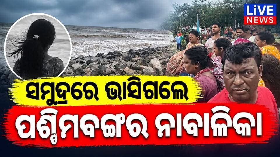 ବାତ୍ୟାରେ ଅଶାନ୍ତ ସମୁଦ୍ର। ଘଟିଗଲା ଅଘଟଣ #CrimeNews #police #WestBengal #girlfriend #viralpost #highlight #LiveNews #BreakingNews
