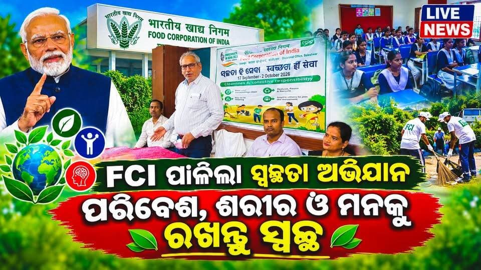 FCIର ବାଲେଶ୍ବର ଶାଖା ପାଳିଲା ସ୍ବଚ୍ଛତା ଅଭିଯାନ #rice #food #BJPGovernment #Odisha #viralpost #highlight #LiveNews #BreakingNews