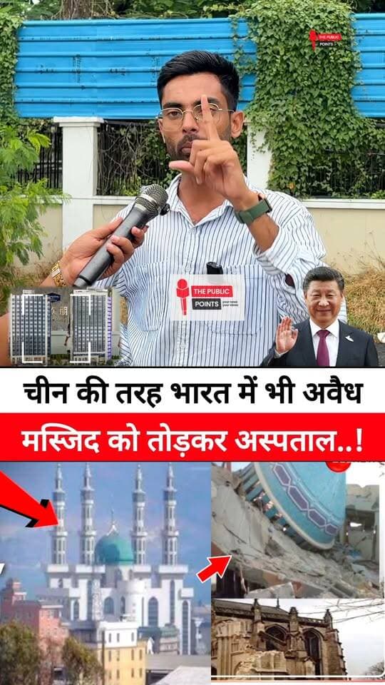 चीन की तरह भारत में भी अवैध मस्जिद को तोड़कर अस्पताल बनाना चाहिए!
#illegalmasjid #LatestNews #viralreels
