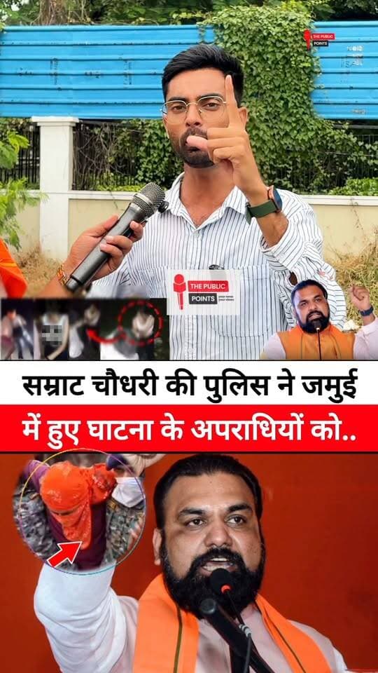 सम्राट चौधरी की पुलिस ने जमुई में हुए घाटना के अपराधियों को घर से पकड़ लिया!
#samratchoudhary #jamui #BiharPolice #CrimeNews #LatestNews #viralreels