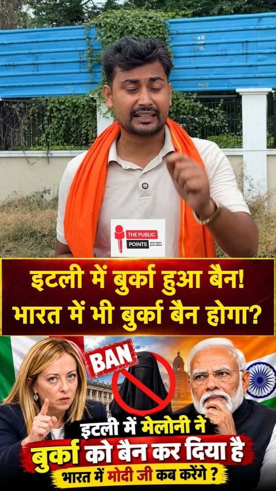 इटली में बुर्का हुआ बैन! भारत में भी बुर्का बैन होगा?
#italy #BurqaBan #Meloni #India #NarendraModi #LatestNews #viralreels
