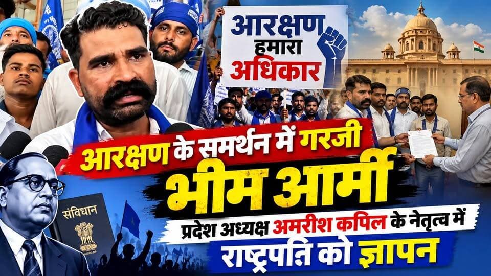 #आरक्षण के समर्थन में गरजी #भीम_आर्मी, #प्रदेश_अध्यक्ष अमरीश कपिल के नेतृत्व में राष्ट्रपति को ज्ञापन