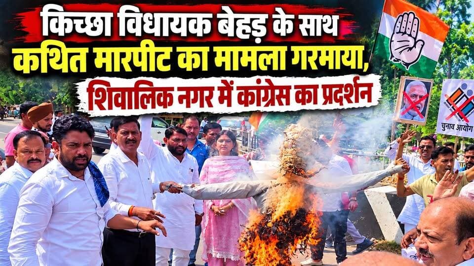 #किच्छा_विधायक #तिलकराज बेहड़ के साथ कथित #मारपीट का मामला गरमाया, शिवालिक नगर में #कांग्रेस का प्रदर्शन...