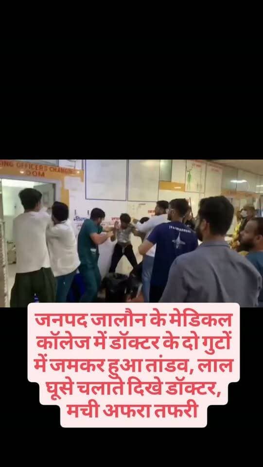 जनपद जालौन के मेडिकल कॉलेज में डॉक्टर के दो गुटों में जमकर हुआ तांडव, लाल घूसे चलाते दिखे डॉक्टर, मची अफरा तफरी #facebookviral #nonfallower #exploremore #Reels, #ExplorePage, Trending, ViralReels, InstaReels ReelsIndia