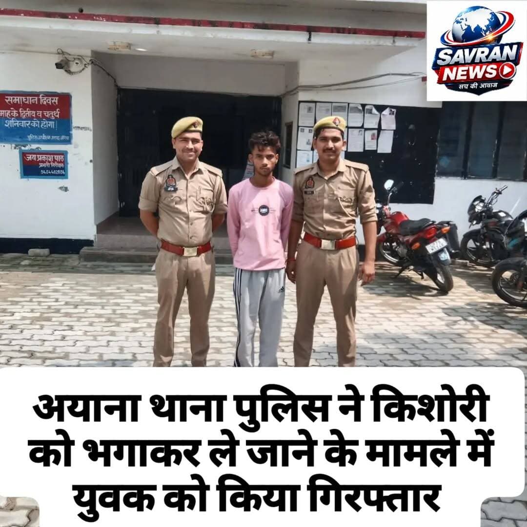 अयाना थाना पुलिस ने किशोरी को भगाकर ले जाने के मामले में युवक को किया गिरफ्तार <nis:link nis:type=tag nis:id=facebookviral nis:value=facebookviral nis:enabled=true nis:link/> <nis:link nis:type=tag nis:id=nonfallower nis:value=nonfallower nis:enabled=true nis:link/> <nis:link nis:type=tag nis:id=exploremore nis:value=exploremore nis:enabled=true nis:link/> <nis:link nis:type=tag nis:id=reels, nis:value=Reels, nis:enabled=true nis:link/> <nis:link nis:type=tag nis:id=explorepage, nis:value=ExplorePage, nis:enabled=true nis:link/> Trending, ViralReels, InstaReels ReelsIndia