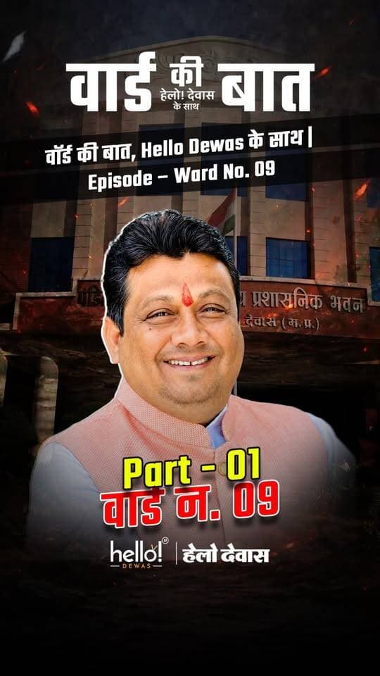 “ वोट लेने के बाद में कुछ भी ध्यान नहीं देते "
कहना है देवास वार्ड क्रमांक 09 के वार्डवासियों का
वॉर्ड की बात हेलो! देवास के साथ
पूरा एपिसोड जल्द...
Follow us for more
#hellodewas
Dewas | Dewas City | Dewas Update | देवास
#dewasnews #dewas
