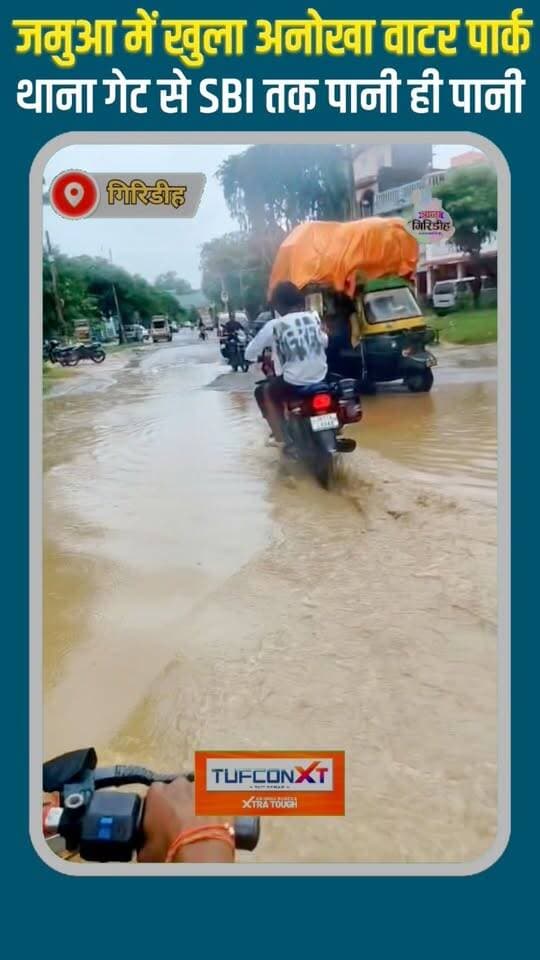 जमुआ में खुला अनोखा वाटर पार्क! थाना गेट से SBI तक पानी ही पानी
#apnagiridihnews #SadakSurakshaJeevanRaksha #JharkhandNews #सड़क #दुर्घटना