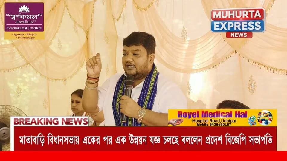 মাতাবাড়ি বিধানসভা কেন্দ্রের কোন জায়গায় কি কি কাজ হয়েছে শুনে নিন এক নজরে প্রদেশ বিজেপি সভাপতি বিধায়ক অভিষেক দেবরায়ের বক্তব্য থেকে...