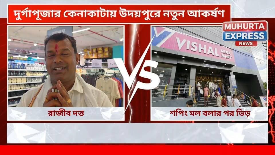 উদয়পুরে ফুলকুমারীতে নতুন শপিংমলের পথচলা শুরু, উদ্বোধনের দিনেই উপচে পড়ল ক্রেতাদের ভিড়