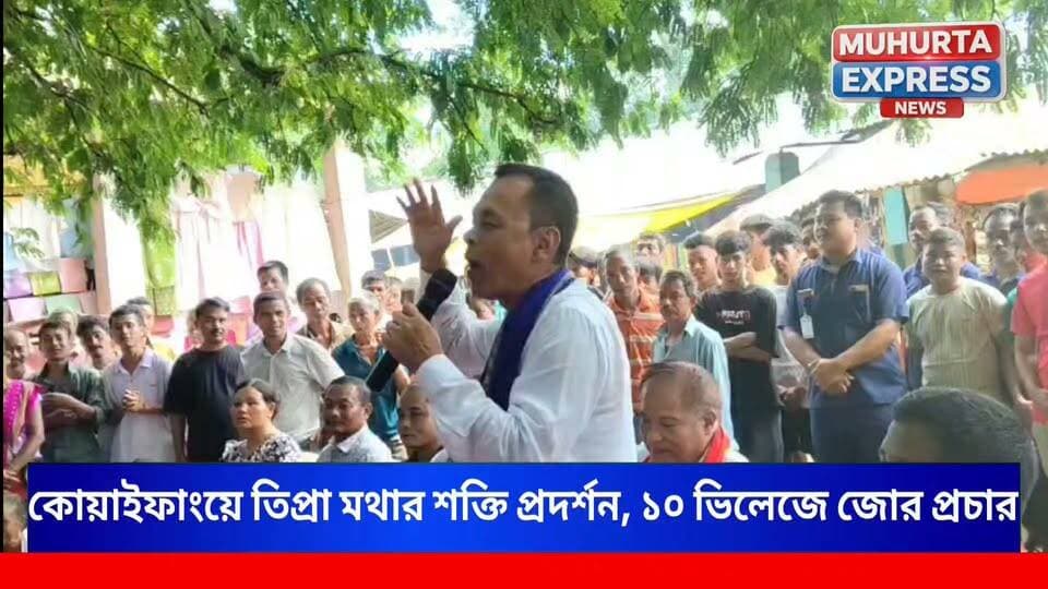 জোলাইবাড়িতে ভিলেজ কমিটি নির্বাচন ঘিরে তৎপরতা, কোয়াইফাংয়ে তিপ্রা মথার প্রচার মিছিল