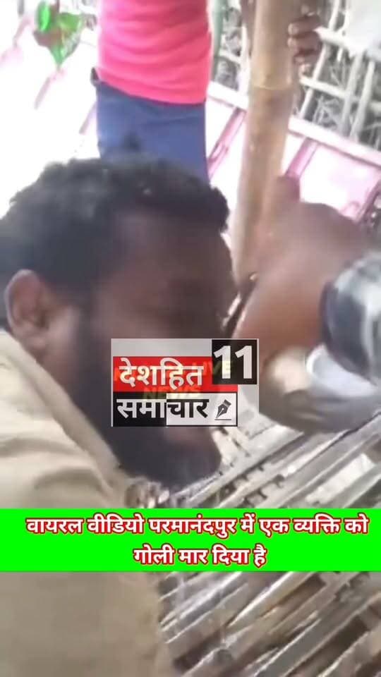 गोली लगने से किस तरह से तरप रहें हैं इस वायरल विडियो की पुष्टि हमारे चैनल नहीं करते हैं #Arjuansari
#Newskosisanchar11 #deshhitsamachar11 #OldYamunaBridgeAllahabad #samartchoudri #GauGhatKaPul #dabradigital #OldYamunaBridgePrayagraj #reelsviralシ #उरदहा #ᴛʀᴇɴᴅɪɴɢᴘᴏsᴛ @highlight