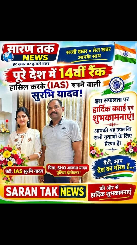 अमरोहा:जनपद के नौगावां सादात क्षेत्र के गांव नसीर नांगला की रहने वाली सुरभि यादव ने यूपीएससी परीक्षा 2025 में, पूरे देश में 14वीं रैंक हासिल कर इतिहास रचने वाली,और उनके पिता राकेश सिंह यादव लखनऊ में SHO पुलिस विभाग में इंस्पेक्टर पद पर कार्यरत ! ऐसे पिता और पुत्री को दिल से सैल्यूट है! @highlight