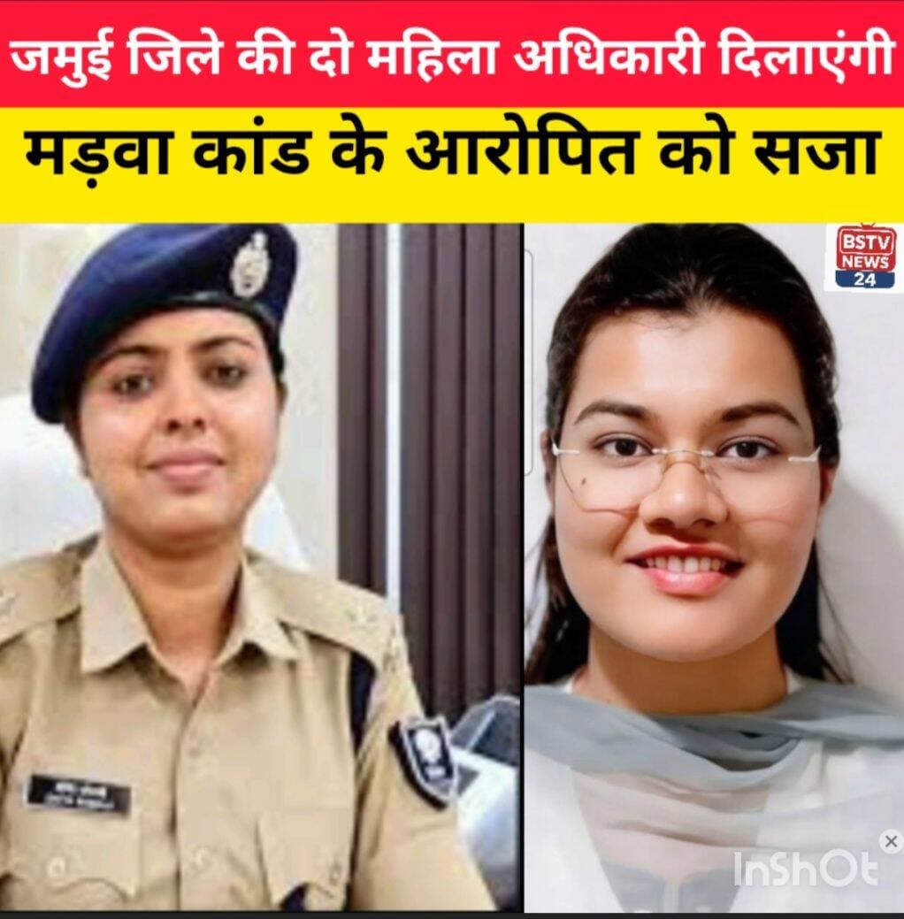जमुई जिले की दो महिला अधिकारी दिलाएंगी मड़वा कांड के आरोपित को सजा