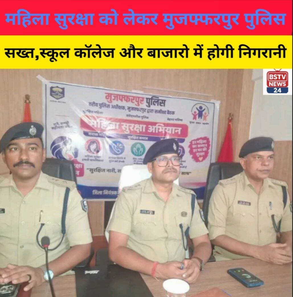 मुजफ्फरपुर में महिला सुरक्षा को लेकर पुलिस सख्त, स्कूल कॉलेज और बाजारो में होगी निगरानी