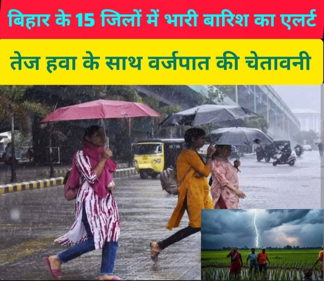 बिहार में भारी बारिश का एलर्ट 15 जिलों में तेज हवाओं के साथ बारिश और वर्ज़पात की संभावना