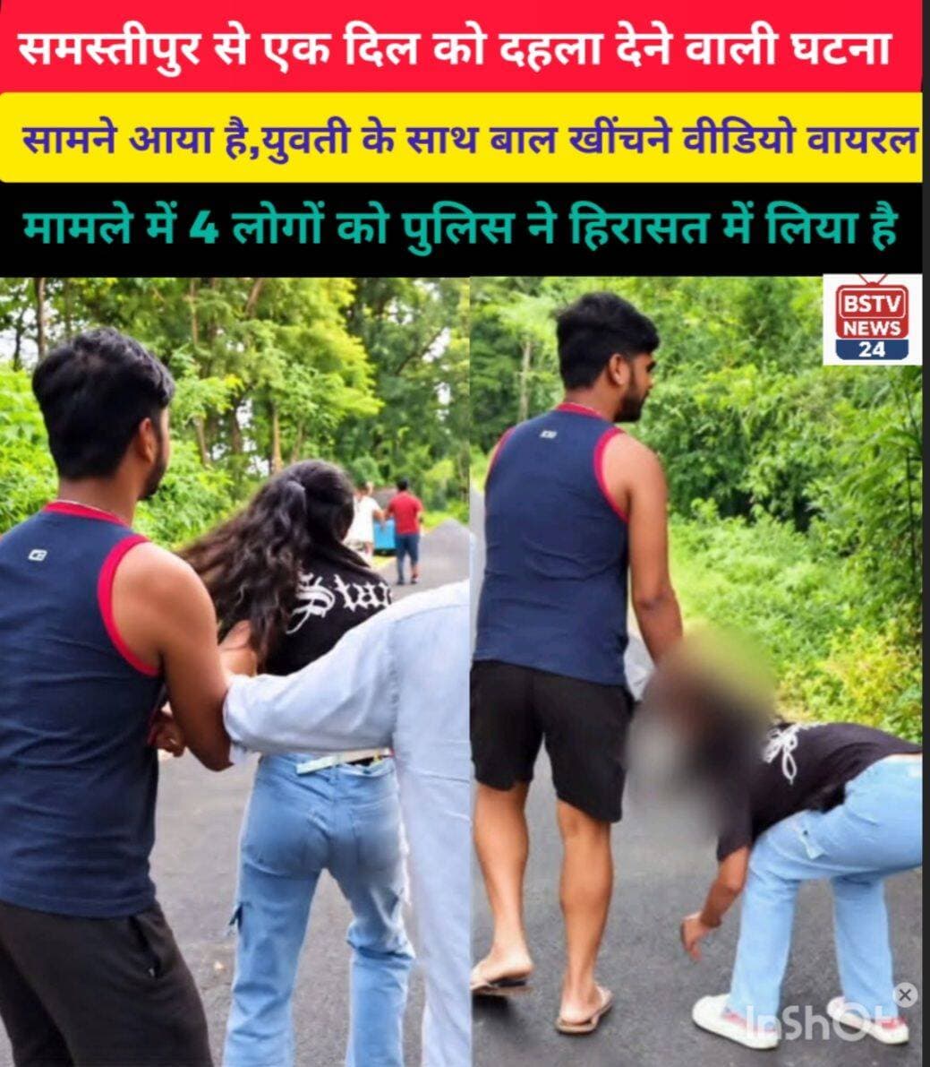 समस्तीपुर से दिल दहला देने वाली घटना सामने आया है युवती युवती के साथ बाल पकड़ कर खींचते युवक का विडियो वायरल पुलिस ने 4 लोगों को हिरासत में लिया है