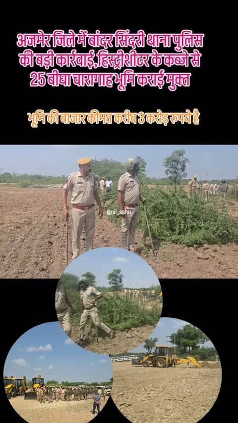 अजमेर जिले में बांदर सिंदरी थाना पुलिस की बड़ी कार्रवाई,हिस्ट्रीशीटर के कब्जे से 25 बीघा चारागाह भूमि कराई मुक्त... #bhumafiya #police #newsupdate #ajmer #cmorajasthan