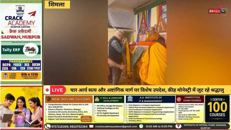 ■शिमला :लोचन रिम्पोछे के उपदेशों से गूंज रही कीह मोनेस्ट्री, आध्यात्मिक ज्ञान ले रहे श्रद्धालु
#shimla #shimla #NewsUpdate