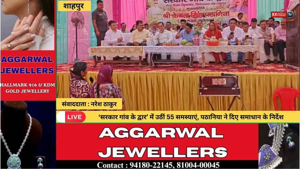 शाहपुर : ‘सरकार गांव के द्वार’ में उठीं 55 समस्याएं, पठानिया ने दिए समाधान के निर्देश