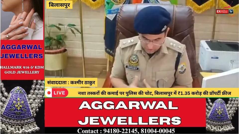 बिलासपुर पुलिस का ड्रग मनी पर बड़ा प्रहार, ₹1.35 करोड़ की संपत्ति फ्रीज
बिलासपुर पुलिस ने नशा तस्करी के खिलाफ कार्रवाई तेज करते हुए ₹1 करोड़ 35 लाख से अधिक की संपत्ति फ्रीज की है। एसपी अभिषेक धीमान ने बताया कि कार्रवाई सिर्फ नशे की बरामदगी और गिरफ्तारी तक सीमित नहीं है, बल्कि ड्रग मनी और सप्लाई नेटवर्क पर भी शिकंजा कसा जा रहा है। बरमाना के मामलों में आरोपियों से जुड़ी गाड़ियों, बैंक खातों और संपत्तियों को फ्रीज किया गया है। पुलिस अब नशे की सप्लाई चेन और बाहरी क्षेत्रों से जुड़े नेटवर्क की भी जांच कर रही है।